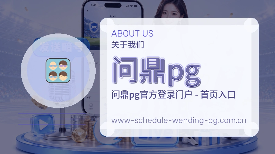 关于问鼎pg服务团队