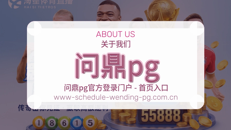 问鼎pg综合赛事内容服务