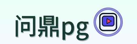 问鼎pg Logo